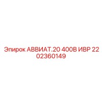 2202360149 АВВИАТ.20 400В ИВР Epiroc