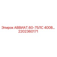 2202360171 АВВИАТ.60-75ЛС 400В Epiroc
