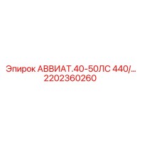 2202360260 АВВИАТ.40-50ЛС 440В Epiroc