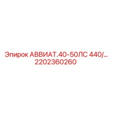 2202360260 АВВИАТ.40-50ЛС 440В Epiroc