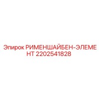 2202541828 РИМЕНШАЙБЕН-ЭЛЕМЕНТ Epiroc