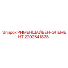 2202541828 РИМЕНШАЙБЕН-ЭЛЕМЕНТ Epiroc