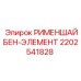 Изображение РИМЕНШАЙБЕН-ЭЛЕМЕНТА Epiroc с номером детали 2202541828