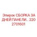 Защитная система тыльной части буровой установки Epiroc 2202701601