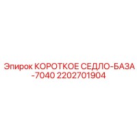 2202701904 КОРОТКОЕ СЕДЛО БАЗА 7040 Epiroc
