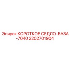 Седло-база 7040 артикул 2202701904 производитель Epiroc