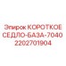 Седло-база 7040 артикул 2202701904 производитель Epiroc