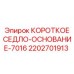 Седло-основание 7016 артикул 2202701913 производитель Epiroc
