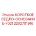 Седло-основание 7021 артикул 2202701916 производитель Epiroc