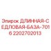 Оригинальная седловая база 7016 Epiroc артикул 2202702013