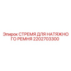 2202703300 СТРЕМЯ ДЛЯ НАТЯЖНОГО РЕМНЯ Epiroc
