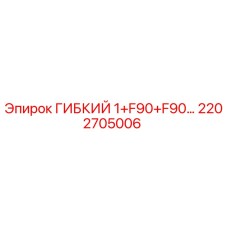 Оригинальный шланг высокого давления 2202705006 Epiroc