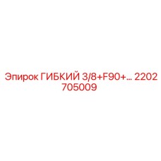 Оригинальный шланг для смазки Epiroc арт.2202705009