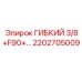 Оригинальный шланг для смазки Epiroc арт.2202705009