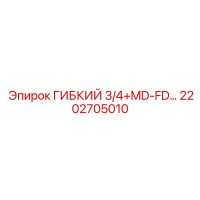 2202705010 ГИБКИЙ 3/4+MD-FD… Epiroc