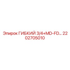 Гидравлический шланг для тяжелой техники Epiroc 2202705010
