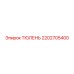 2202705400 ТЮЛЕНЬ Epiroc