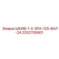 2202705901 ШКИВ-1-X-SPA-125-ВАЛ-24 Epiroc