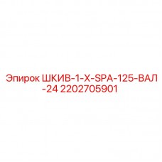 2202705901 ШКИВ-1-X-SPA-125-ВАЛ-24 Epiroc
