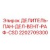 2202709300 ДЕЛИТЕЛЬ-ПАН-ДЕЛ-ВЕНТ-РАФ-CSD Epiroc