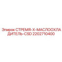 2202710400 СТРЕМЯ-X-МАСЛООХЛАДИТЕЛЬ-CSD Epiroc