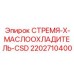 2202710400 СТРЕМЯ-X-МАСЛООХЛАДИТЕЛЬ-CSD Epiroc