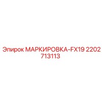 2202713113 МАРКИРОВКА-FX19 Epiroc