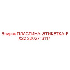 2202713117 ПЛАСТИНА-ЭТИКЕТКА-FX22 Epiroc