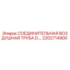 2202714900 СОЕДИНИТЕЛЬНАЯ ВОЗДУШНАЯ ТРУБА D. Epiroc