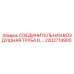 2202714900 СОЕДИНИТЕЛЬНАЯ ВОЗДУШНАЯ ТРУБА D. Epiroc