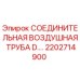 2202714900 СОЕДИНИТЕЛЬНАЯ ВОЗДУШНАЯ ТРУБА D. Epiroc