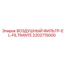 2202715000 ВОЗДУШНЫЙ ФИЛЬТР-EL-FILTRANTE Epiroc