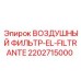 2202715000 ВОЗДУШНЫЙ ФИЛЬТР-EL-FILTRANTE Epiroc