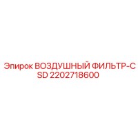 2202718600 ВОЗДУШНЫЙ ФИЛЬТР-CSD Epiroc