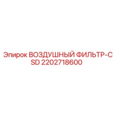 2202718600 ВОЗДУШНЫЙ ФИЛЬТР-CSD Epiroc