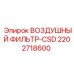 2202718600 ВОЗДУШНЫЙ ФИЛЬТР-CSD Epiroc