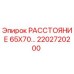 2202720200 РАССТОЯНИЕ 65X70... Epiroc