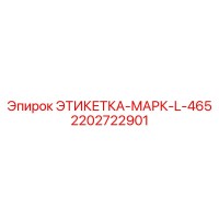 2202722901 ЭТИКЕТКА-МАРК-L-465 Epiroc