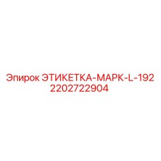 Виниловая этикетка для маркировки бурового оборудования артикул 2202722904