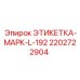 Виниловая этикетка для маркировки бурового оборудования артикул 2202722904