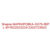 2202723503 МАРКИРОВКА-GX7S-REPL-BY1622023224 Epiroc