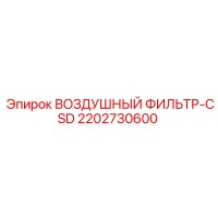 2202730600 ВОЗДУШНЫЙ ФИЛЬТР-CSD Epiroc