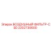 2202730600 ВОЗДУШНЫЙ ФИЛЬТР-CSD Epiroc