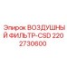2202730600 ВОЗДУШНЫЙ ФИЛЬТР-CSD Epiroc