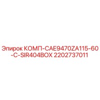 2202737011 КОМП-CAE9470ZA115-60-C-SIR404BOX Epiroc