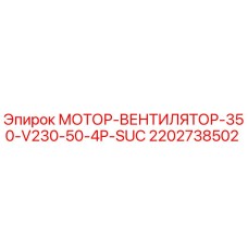 2202738502 МОТОР-ВЕНТИЛЯТОР-350-V230-50-4P-SUC Epiroc