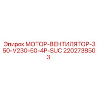 2202738503 МОТОР-ВЕНТИЛЯТОР-350-V230-50-4P-SUC Epiroc