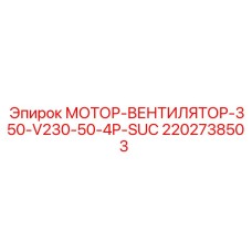 2202738503 МОТОР-ВЕНТИЛЯТОР-350-V230-50-4P-SUC Epiroc