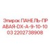 Фото правой панели DX-A-9-10-1003 Epiroc артикул 2202738908