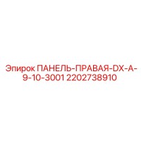 2202738910 ПАНЕЛЬ-ПРАВАЯ-DX-A-9-10-3001 Epiroc